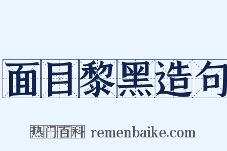 面目黎黑造句是什么意思的图片